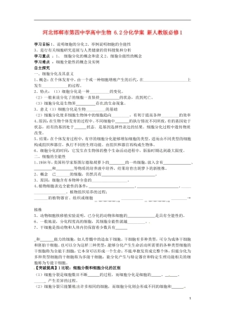 河北邯郸市第四中学高中生物 6.2分化学案 新人教版必修1
