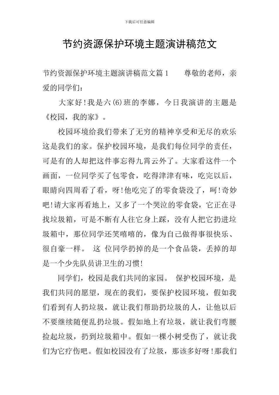 节约资源保护环境主题演讲稿范文_第1页