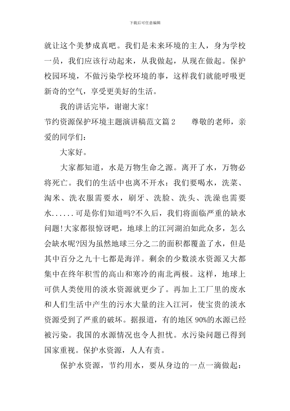 节约资源保护环境主题演讲稿范文_第2页
