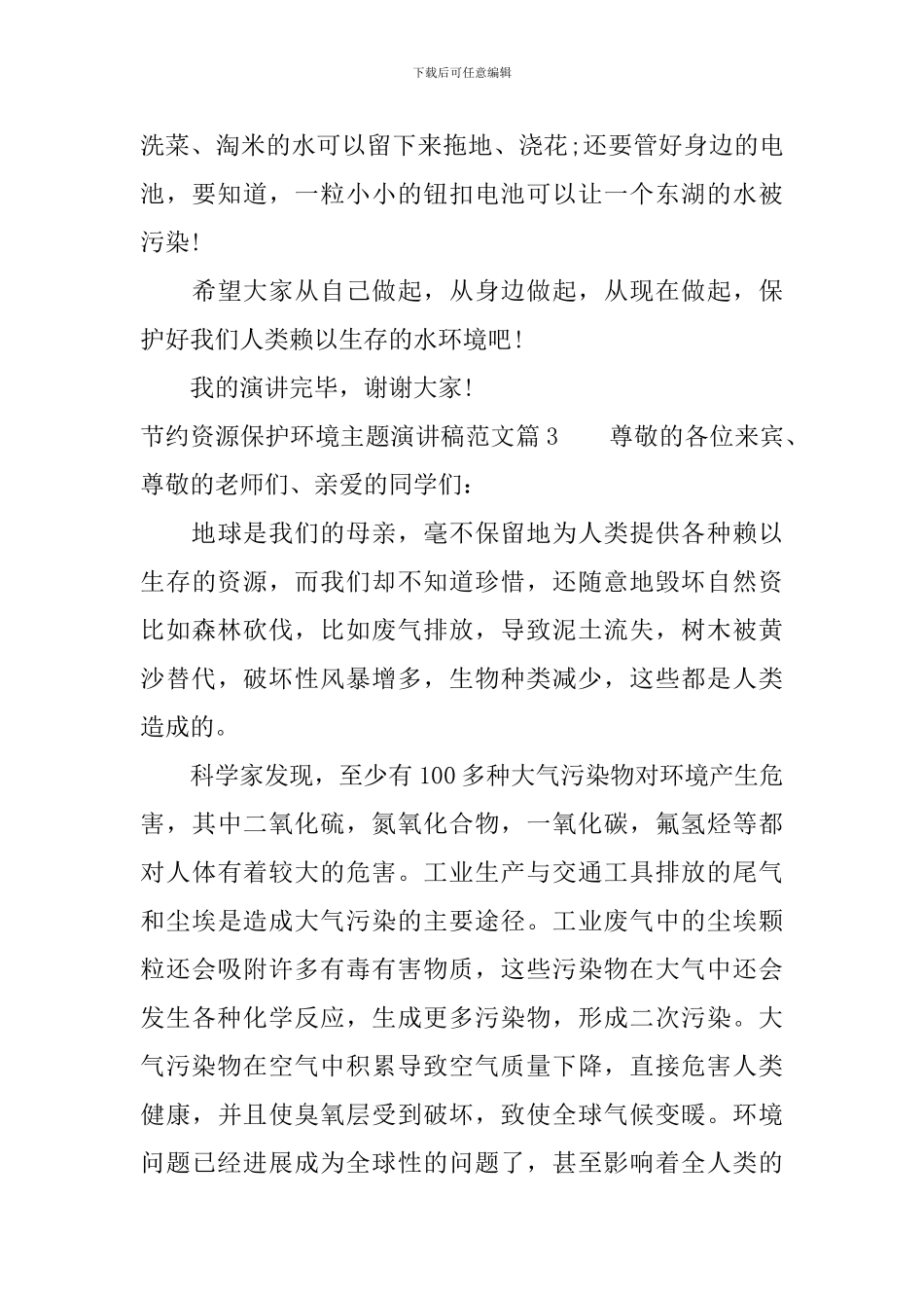 节约资源保护环境主题演讲稿范文_第3页
