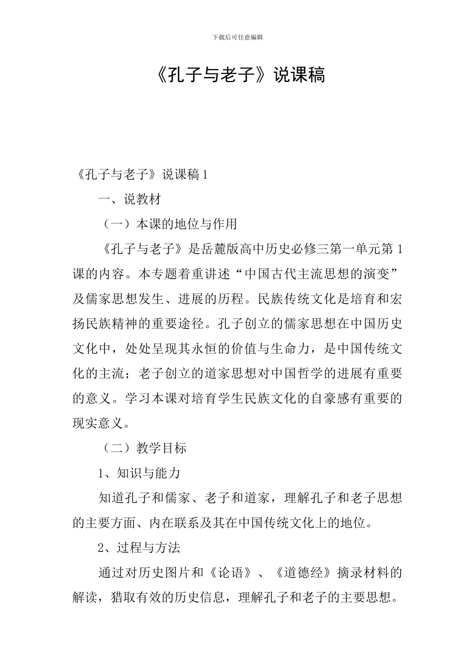 《孔子与老子》说课稿_第1页