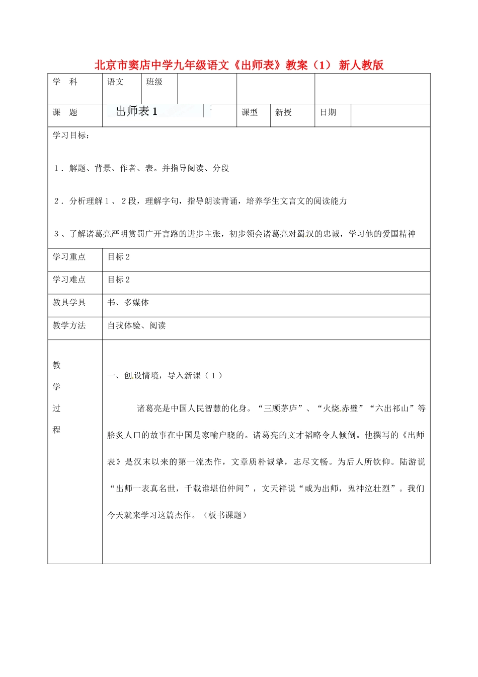北京市窦店中学九年级语文《出师表》教案（1） 新人教版_第1页