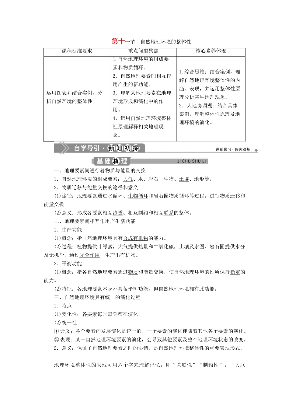 高中地理 第五章 自然地理环境的整体性与差异性 第十一节 自然地理环境的整体性学案 新人教版必修1-新人教版高一必修1地理学案_第1页