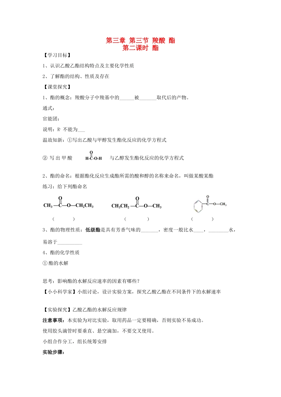 高中化学 3.3《羧酸 酯》第二课时 酯学案 新人教版选修5-新人教版高二选修5化学学案_第1页