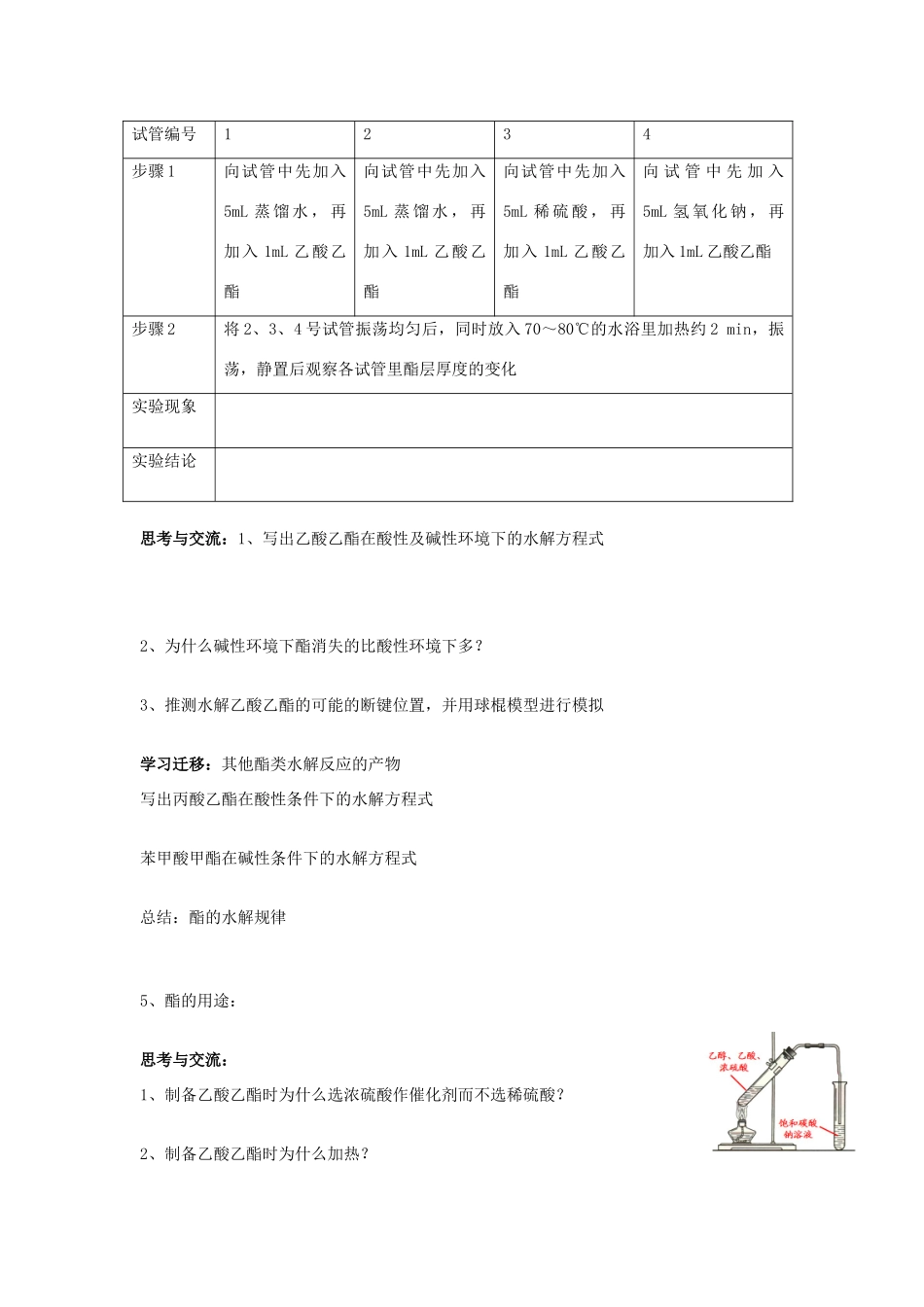 高中化学 3.3《羧酸 酯》第二课时 酯学案 新人教版选修5-新人教版高二选修5化学学案_第2页