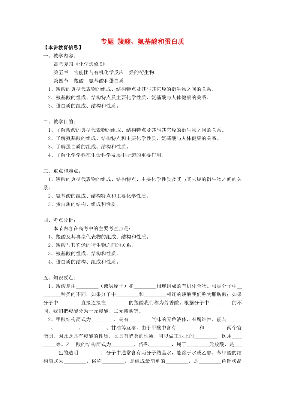 高考化学第一轮复习 专题 羧酸、氨基酸和蛋白质学案 鲁科版-鲁科版高三全册化学学案_第1页