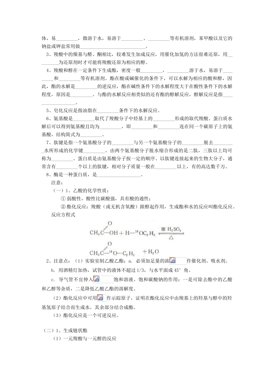 高考化学第一轮复习 专题 羧酸、氨基酸和蛋白质学案 鲁科版-鲁科版高三全册化学学案_第2页