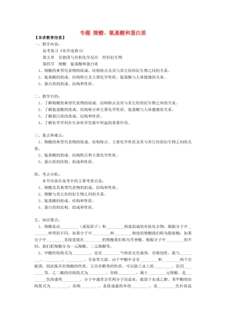 高考化学第一轮复习 专题 羧酸、氨基酸和蛋白质学案 鲁科版-鲁科版高三全册化学学案