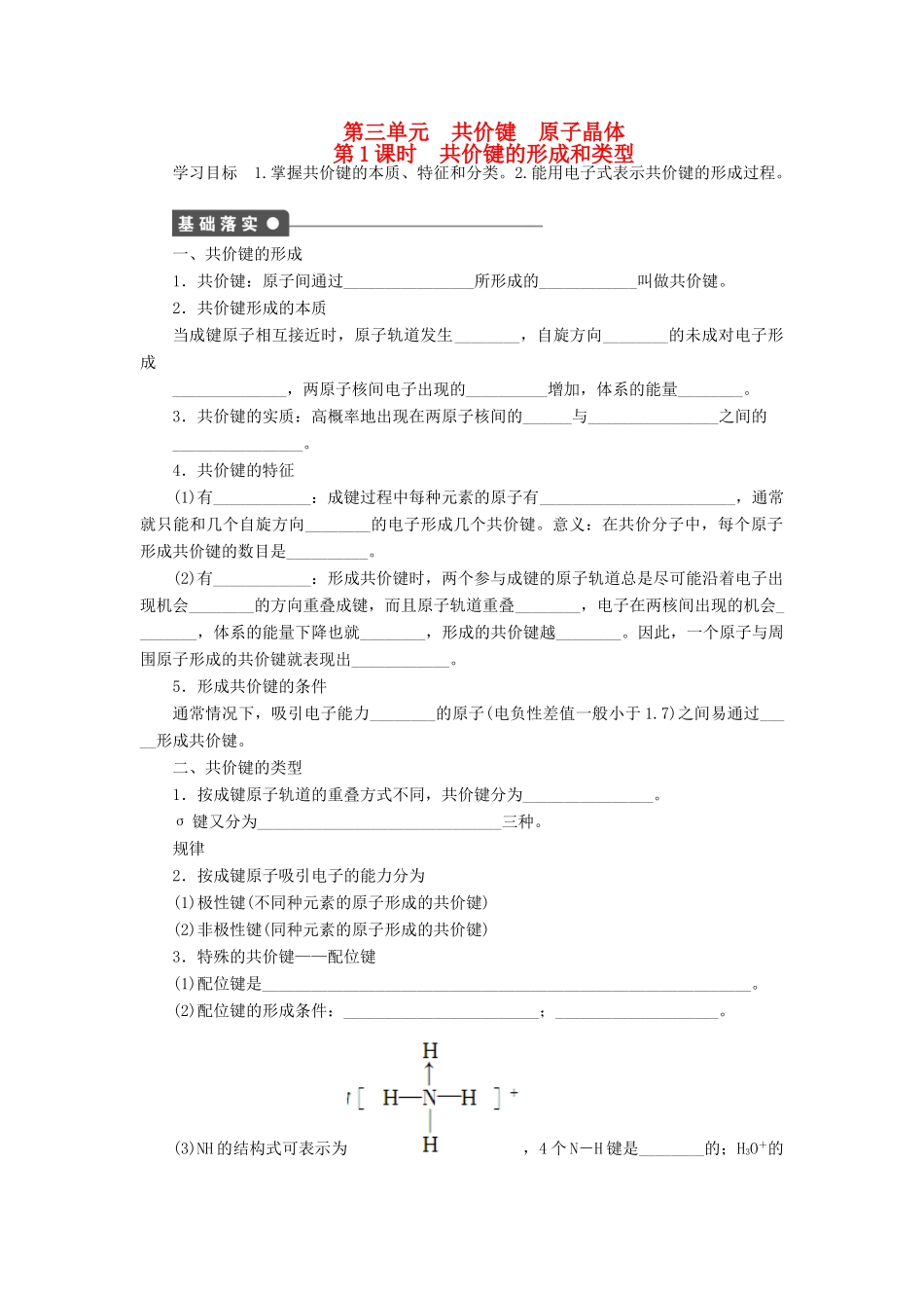 高中化学 专题3 微粒间作用力与物质性质 3.3.1 共价键的形成和类型学案 苏教版选修3-苏教版高二选修3化学学案_第1页