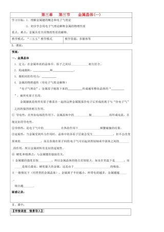 高中化学 第3章 第3节《金属晶体》第1课时导学案 新人教版选修3-新人教版高二选修3化学学案