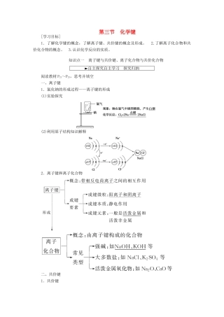 高中化学 第一章 物质结构 元素周期律 第三节 化学键化学键学案 新人教版必修2-新人教版高一必修2化学学案