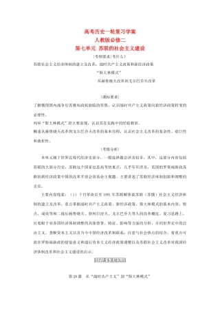高考历史一轮复习 第七单元 苏联的社会主义建设学案 新人教版必修2