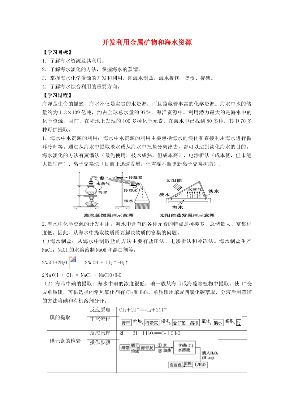 高中化学 第4章 第1节 开发利用金属矿物和海水资源（第2课时）学案 新人教版必修2-新人教版高一必修2化学学案_第1页