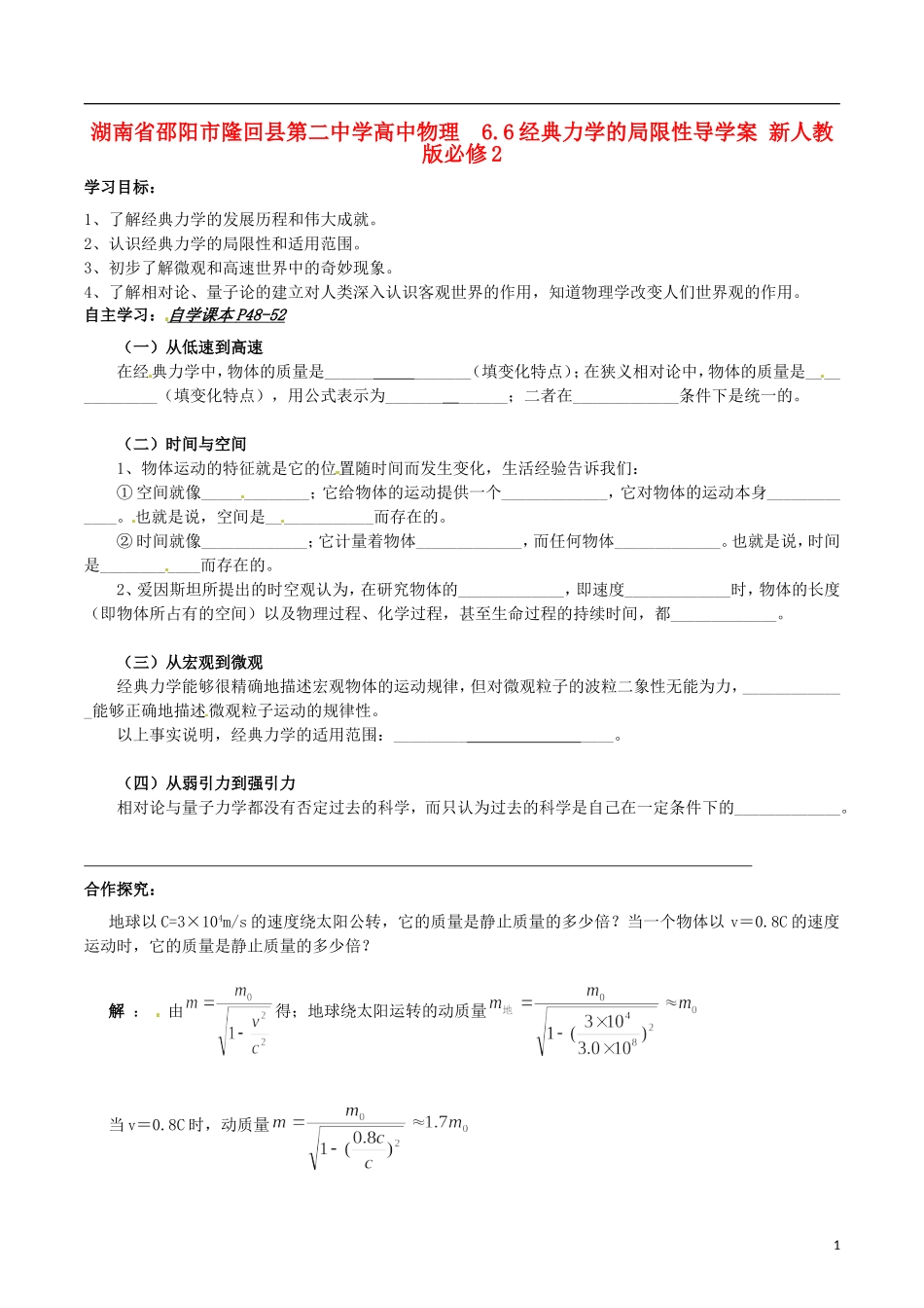 湖南省邵阳市隆回县第二中学高中物理 6.6经典力学的局限性导学案 新人教版必修2_第1页