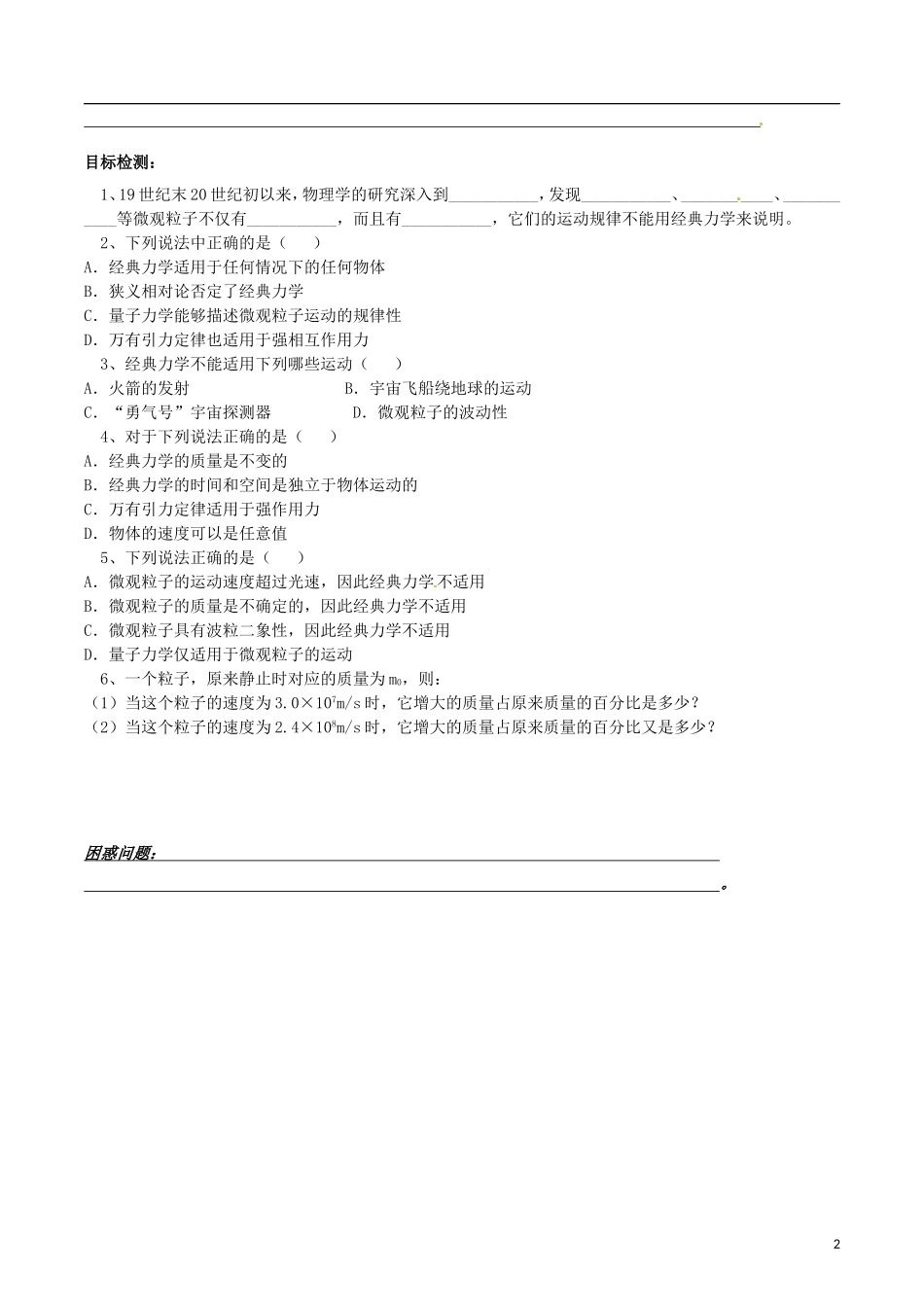 湖南省邵阳市隆回县第二中学高中物理 6.6经典力学的局限性导学案 新人教版必修2_第2页