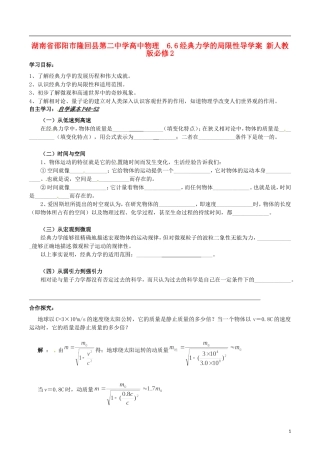 湖南省邵阳市隆回县第二中学高中物理 6.6经典力学的局限性导学案 新人教版必修2
