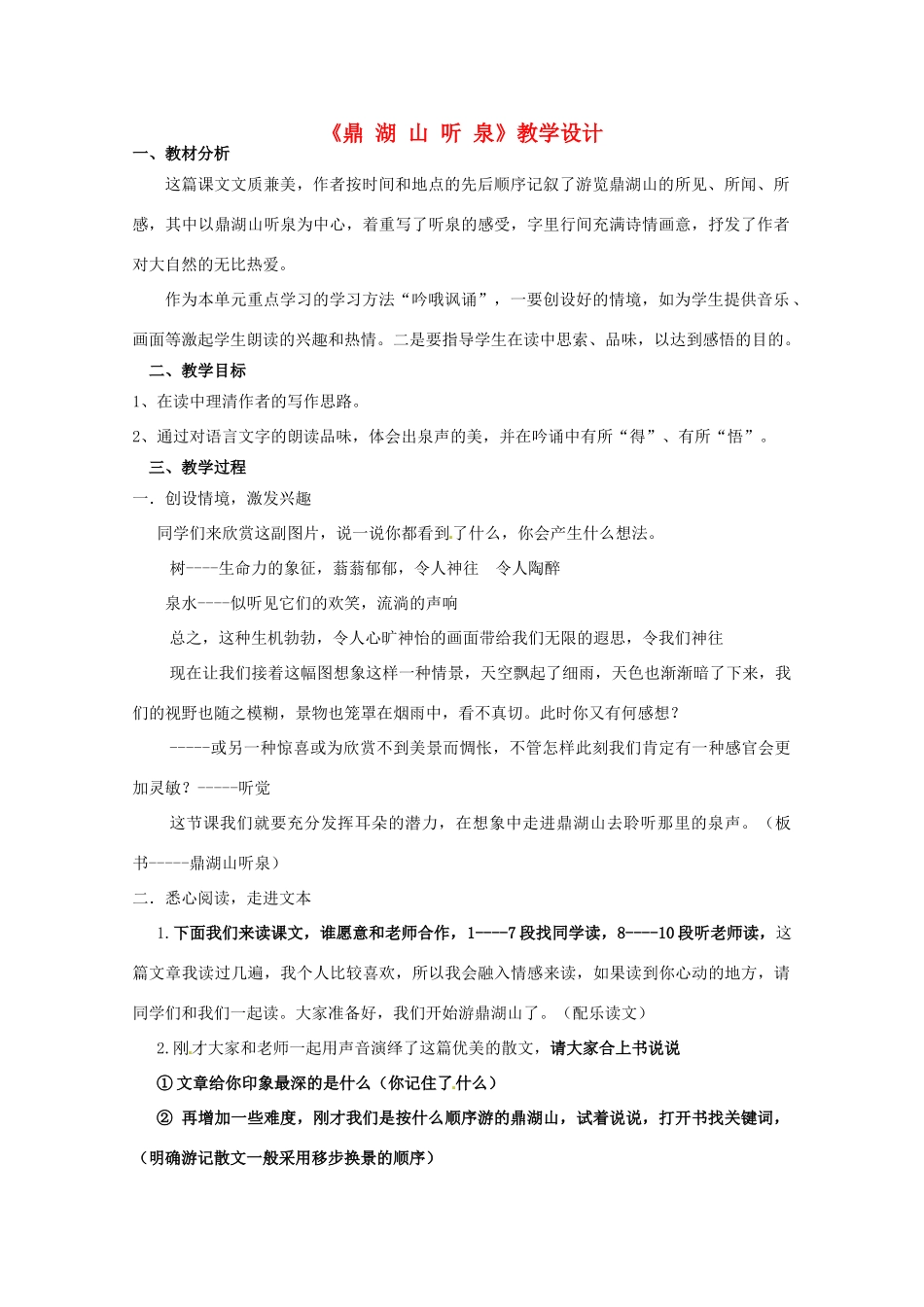 湖北省竹山县九年级语文上册《鼎湖山听泉》教学设计 苏教版_第1页