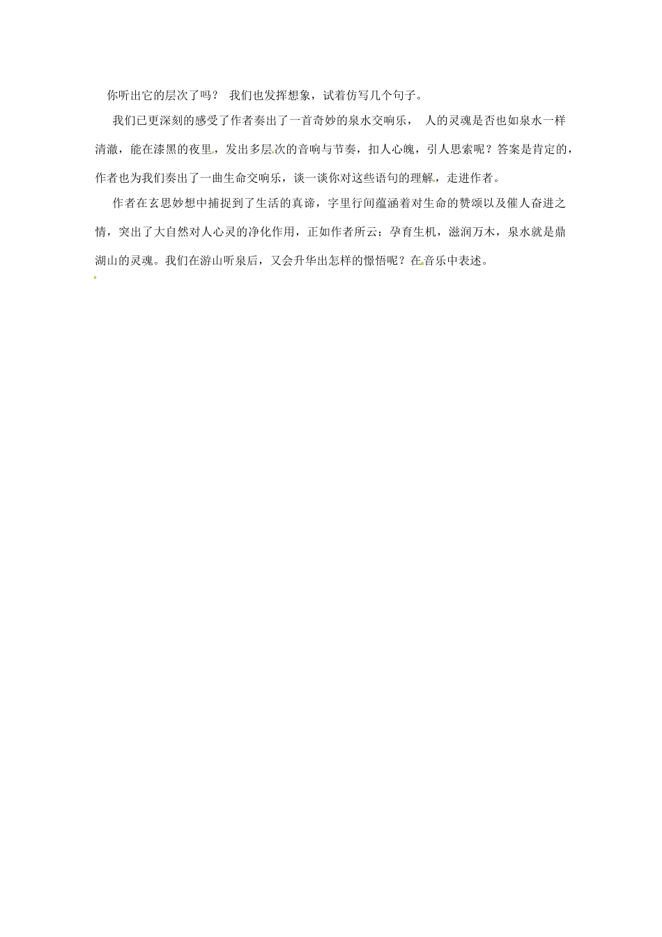 湖北省竹山县九年级语文上册《鼎湖山听泉》教学设计 苏教版_第3页