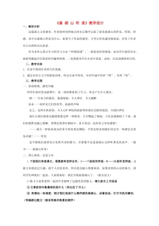 湖北省竹山县九年级语文上册《鼎湖山听泉》教学设计 苏教版