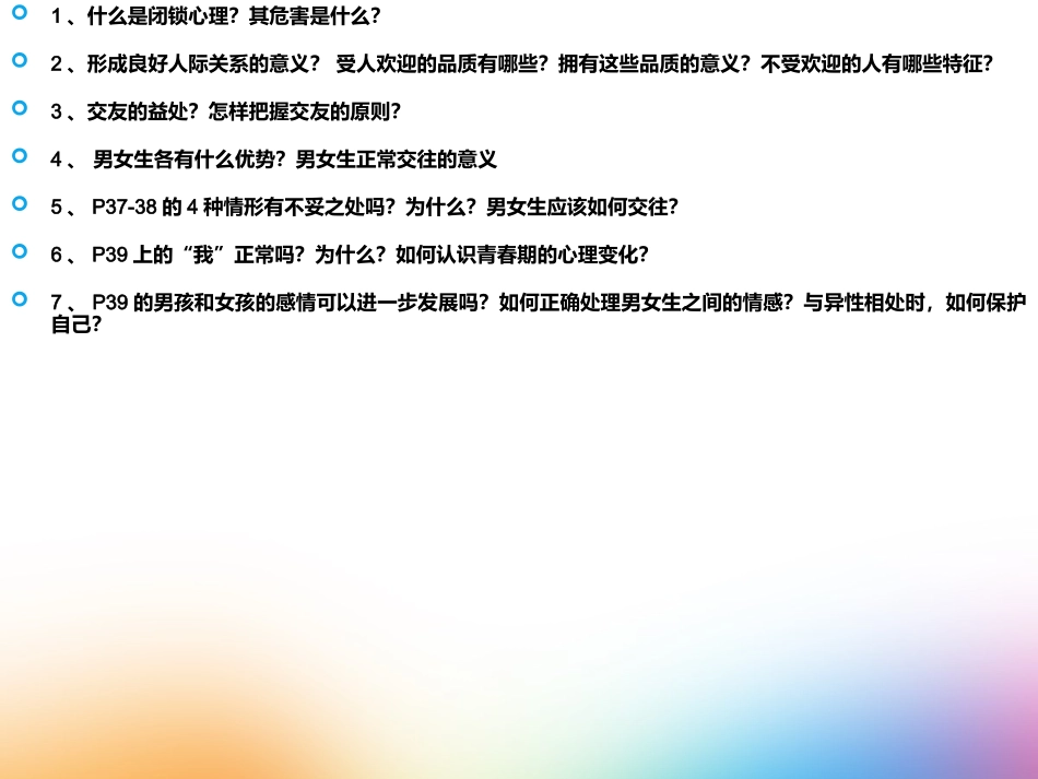 第三课-同侪携手共进--同学--朋友课件_第2页