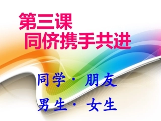 第三课-同侪携手共进--同学--朋友课件