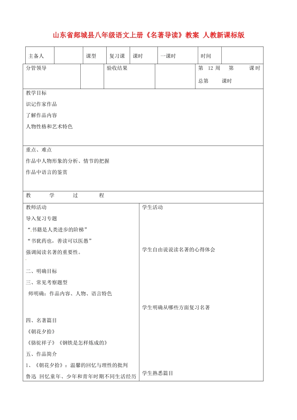 山东省郯城县八年级语文上册《名著导读》教案 人教新课标版_第1页