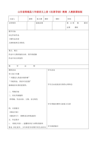 山东省郯城县八年级语文上册《名著导读》教案 人教新课标版