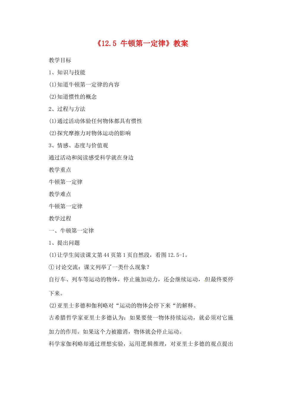 辽宁省丹东七中九年级物理《12.5 牛顿第一定律》教案 人教新课标版_第1页