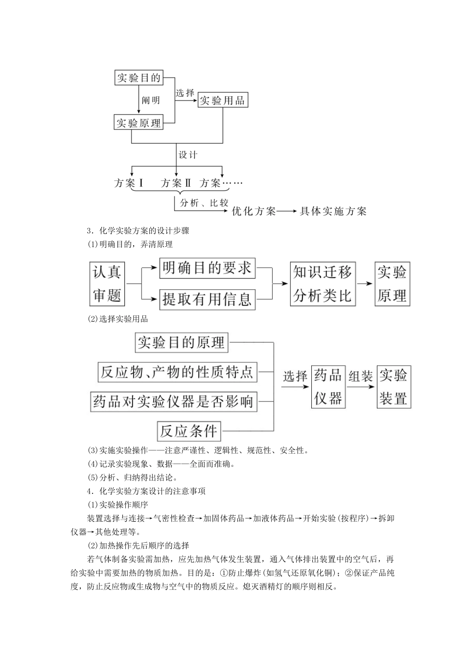 高考化学一轮复习 第11章 化学实验 第4节 实验方案的设计与评价学案-人教版高三全册化学学案_第2页