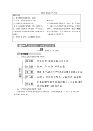 高考化学一轮复习 第11章 化学实验 第4节 实验方案的设计与评价学案-人教版高三全册化学学案