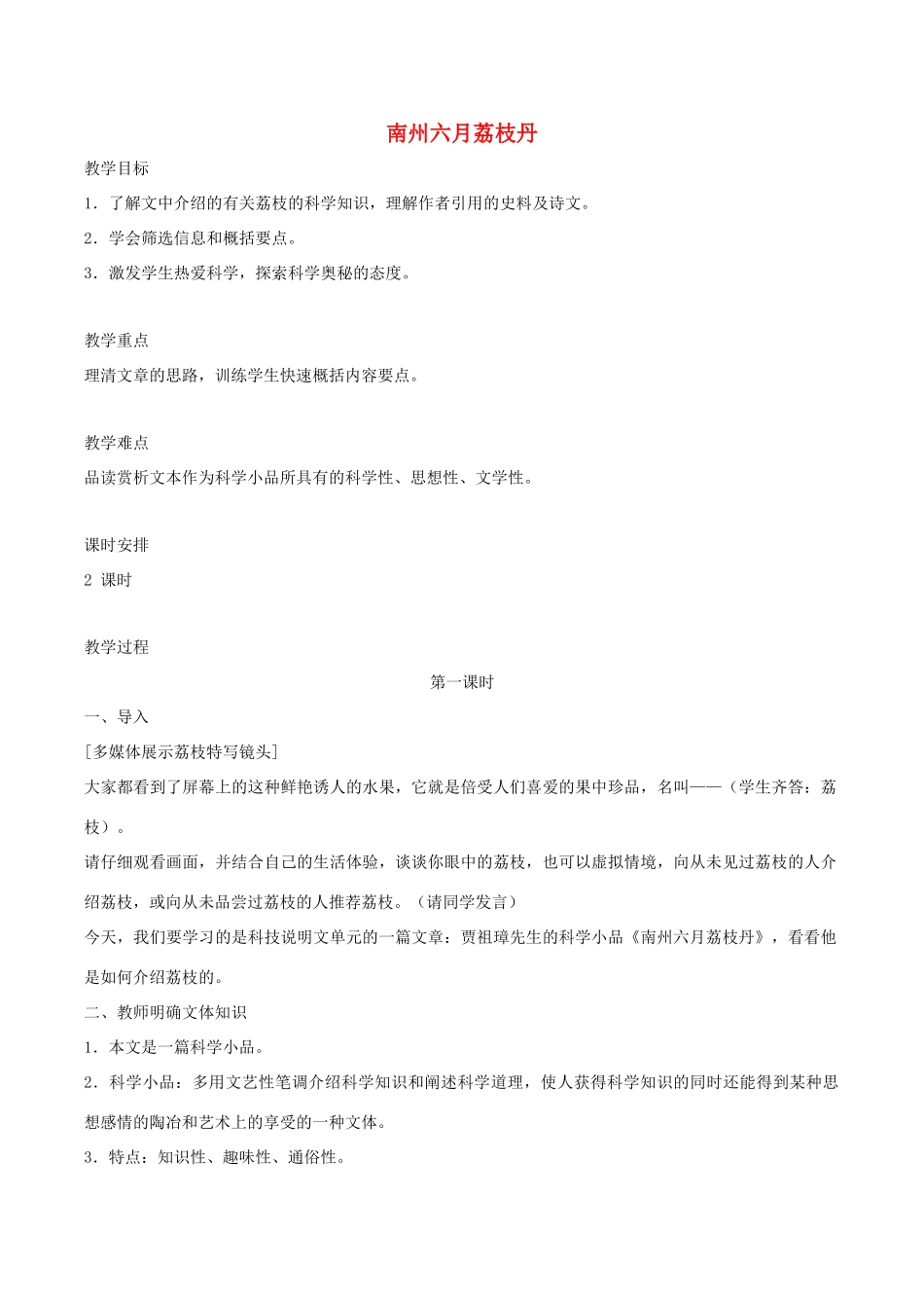 春九年级语文下册 第5单元 第18课《南州六月荔枝丹》教案 （新版）语文版-（新版）语文版初中九年级下册语文教案_第1页