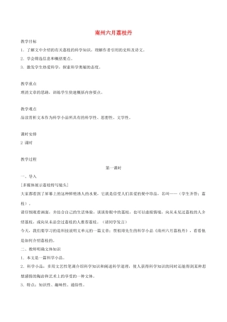 春九年级语文下册 第5单元 第18课《南州六月荔枝丹》教案 （新版）语文版-（新版）语文版初中九年级下册语文教案
