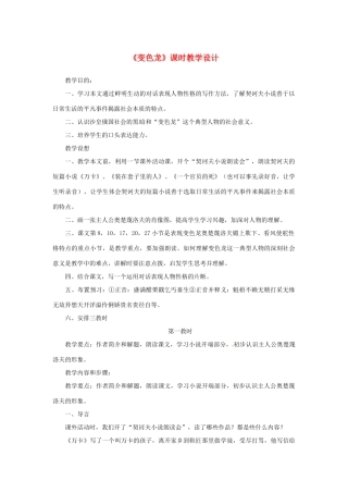 山东省曲阜市陵城镇中学九年级语文《变色龙》课时教案（6）