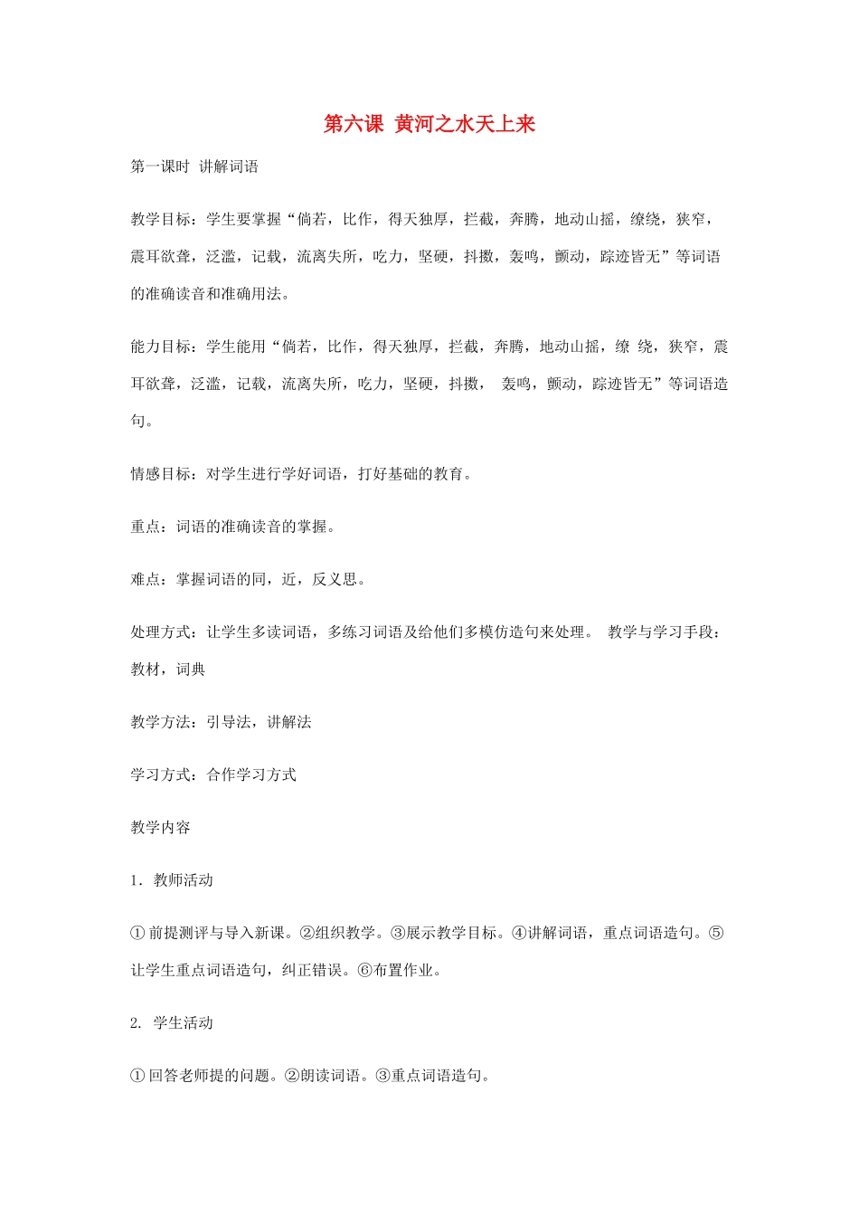 九年级语文上册 地理风光 第6课《黄河之水天上来》教案 新教版（汉语）-人教版初中九年级上册语文教案_第1页