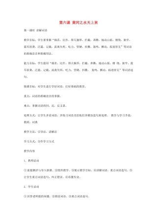 九年级语文上册 地理风光 第6课《黄河之水天上来》教案 新教版（汉语）-人教版初中九年级上册语文教案