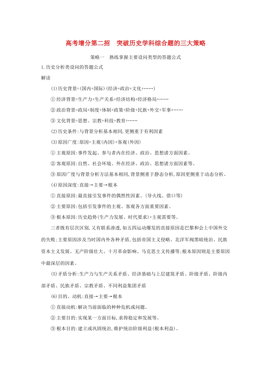 高考历史二轮复习 高考增分 第二招 突破历史学科综合题的三大策略学案-人教版高三全册历史学案_第1页