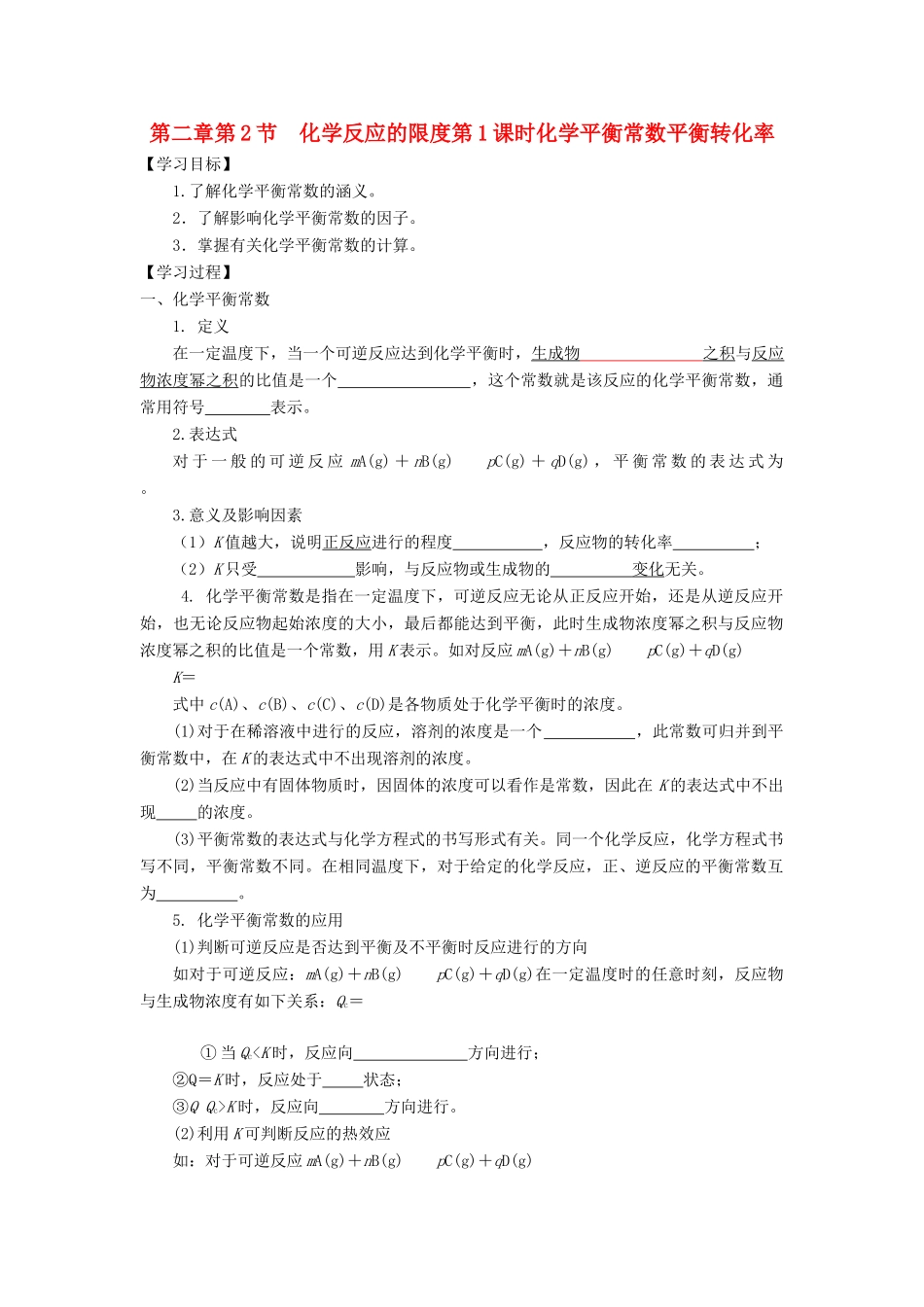 高中化学 第2章 化学反应的方向、限度与速率 第2节 化学反应的限度（第1课时）化学平衡常数平衡转化率导学案2 鲁科版选修4-鲁科版高二选修4化学学案_第1页