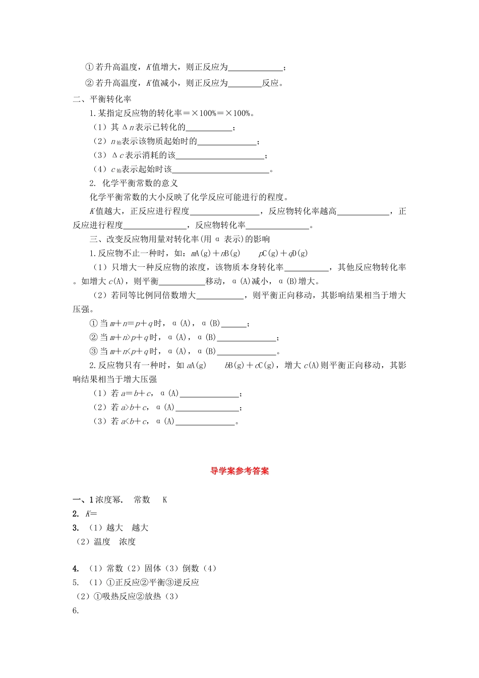 高中化学 第2章 化学反应的方向、限度与速率 第2节 化学反应的限度（第1课时）化学平衡常数平衡转化率导学案2 鲁科版选修4-鲁科版高二选修4化学学案_第2页