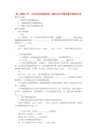 高中化学 第2章 化学反应的方向、限度与速率 第2节 化学反应的限度（第1课时）化学平衡常数平衡转化率导学案2 鲁科版选修4-鲁科版高二选修4化学学案