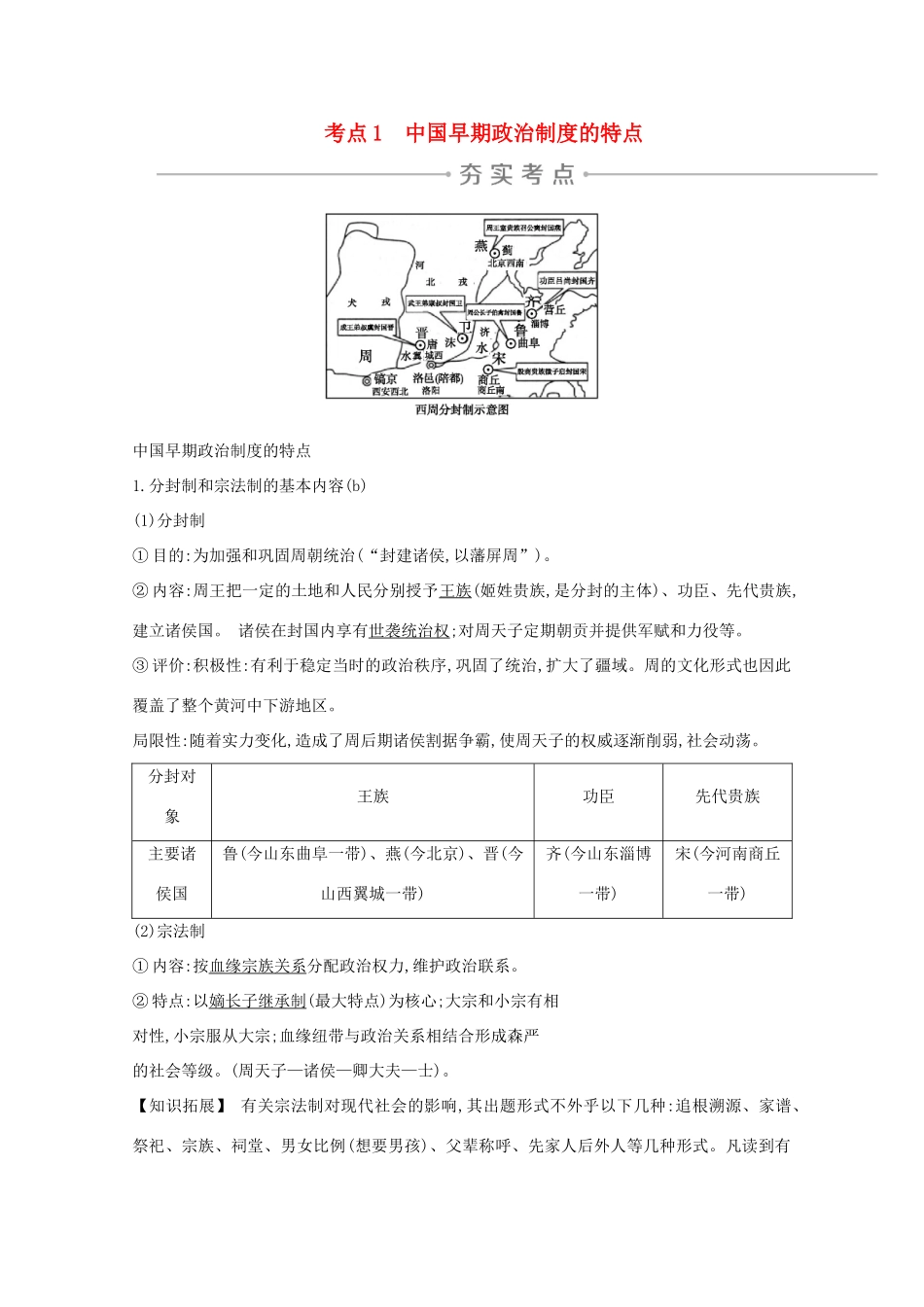 高考历史一轮复习 专题一 古代中国的政治制度 考点1 中国早期政治制度的特点 导学案 人民版-人民版高三全册历史学案_第1页