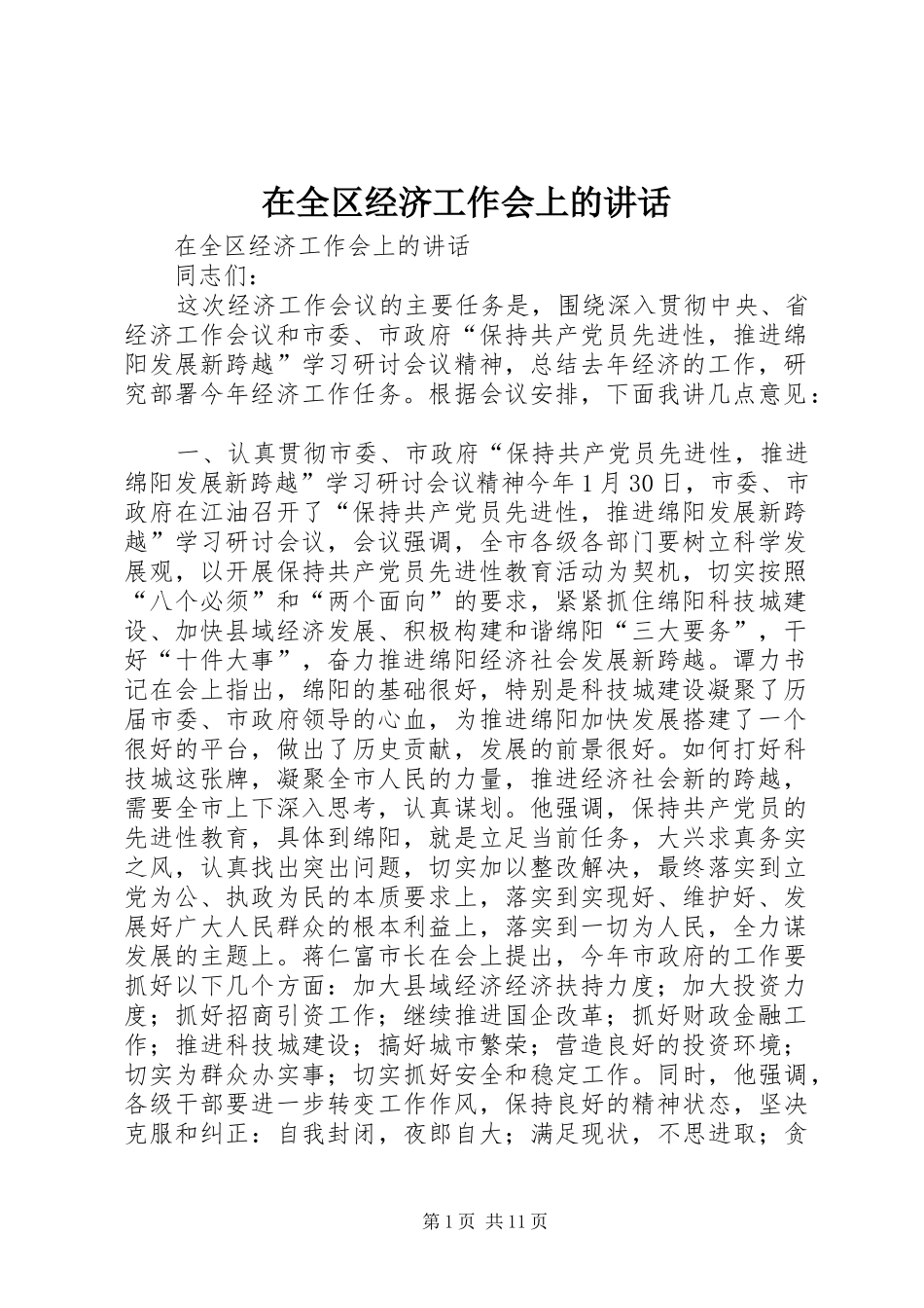 在全区经济工作会上的讲话发言_1_第1页