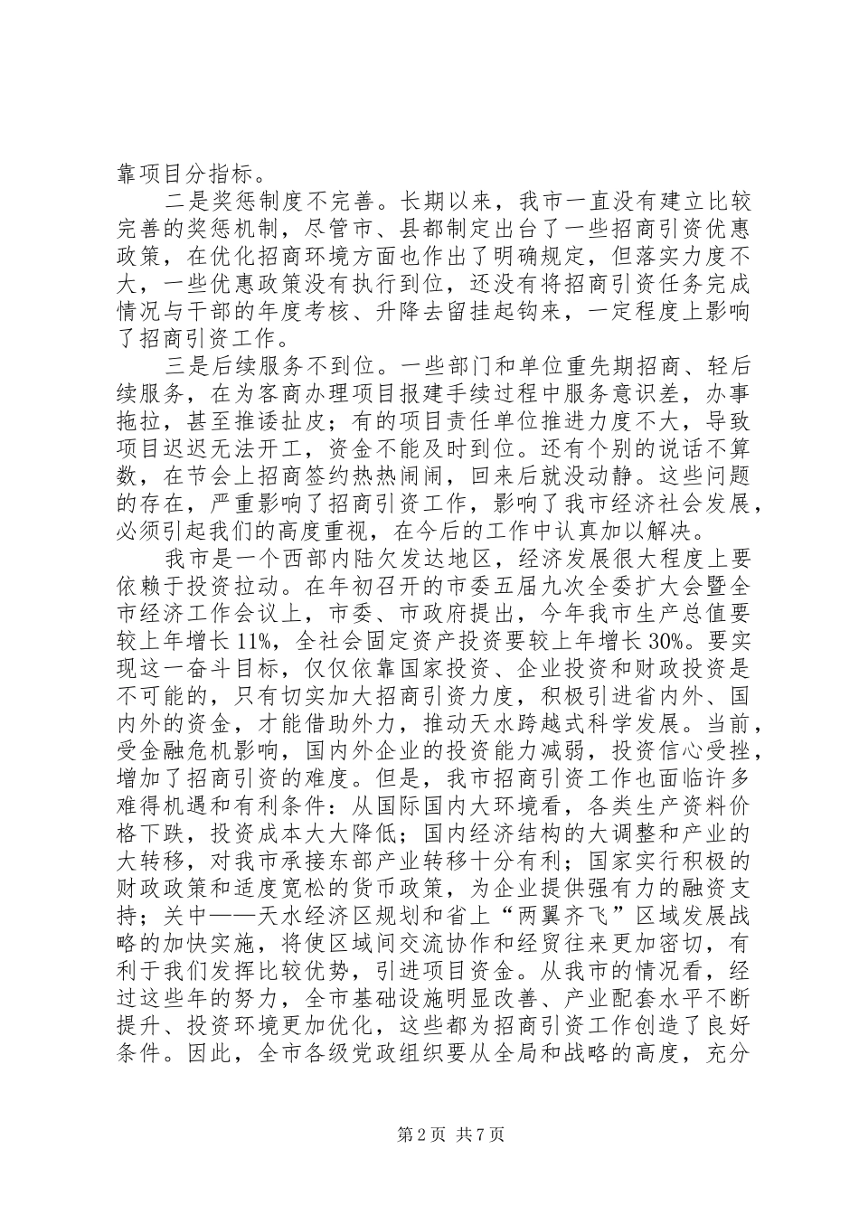在市政府招商引资工作会议上的领导讲话发言_第2页