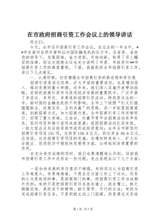 在市政府招商引资工作会议上的领导讲话发言