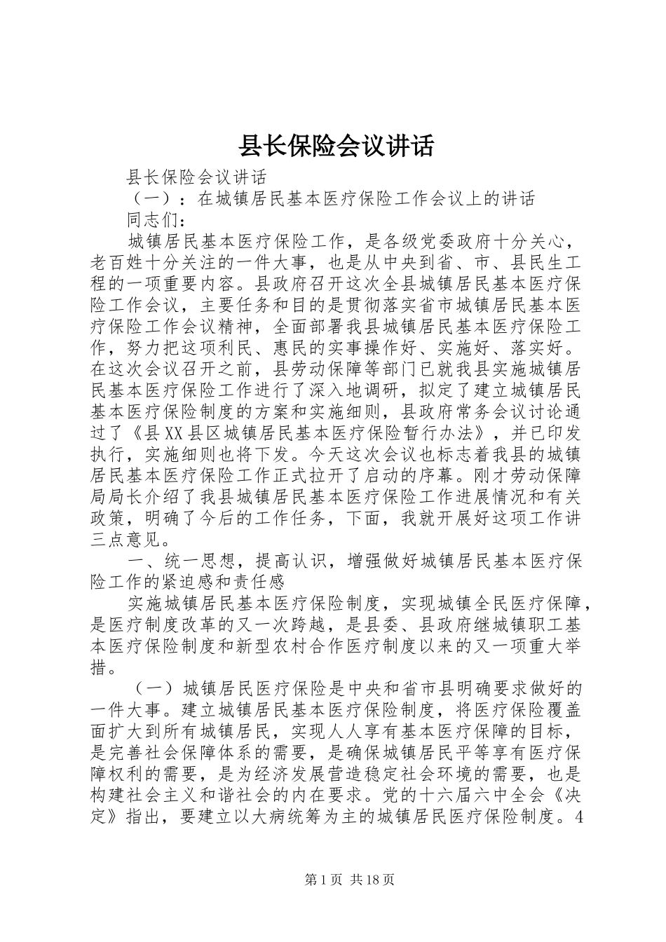 县长保险会议讲话发言_第1页