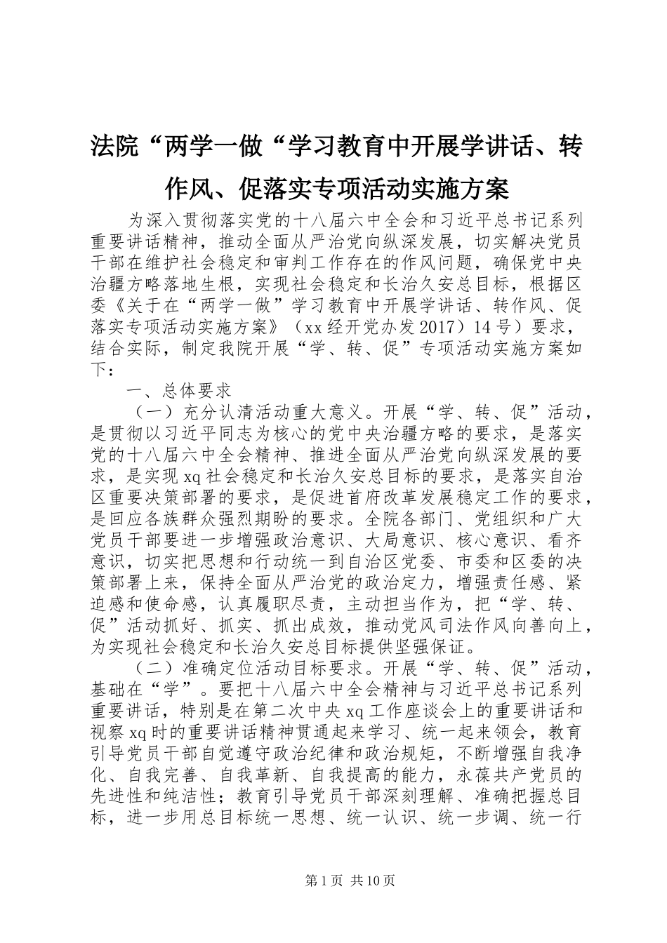 法院“两学一做“学习教育中开展学讲话发言、转作风、促落实专项活动实施方案_第1页