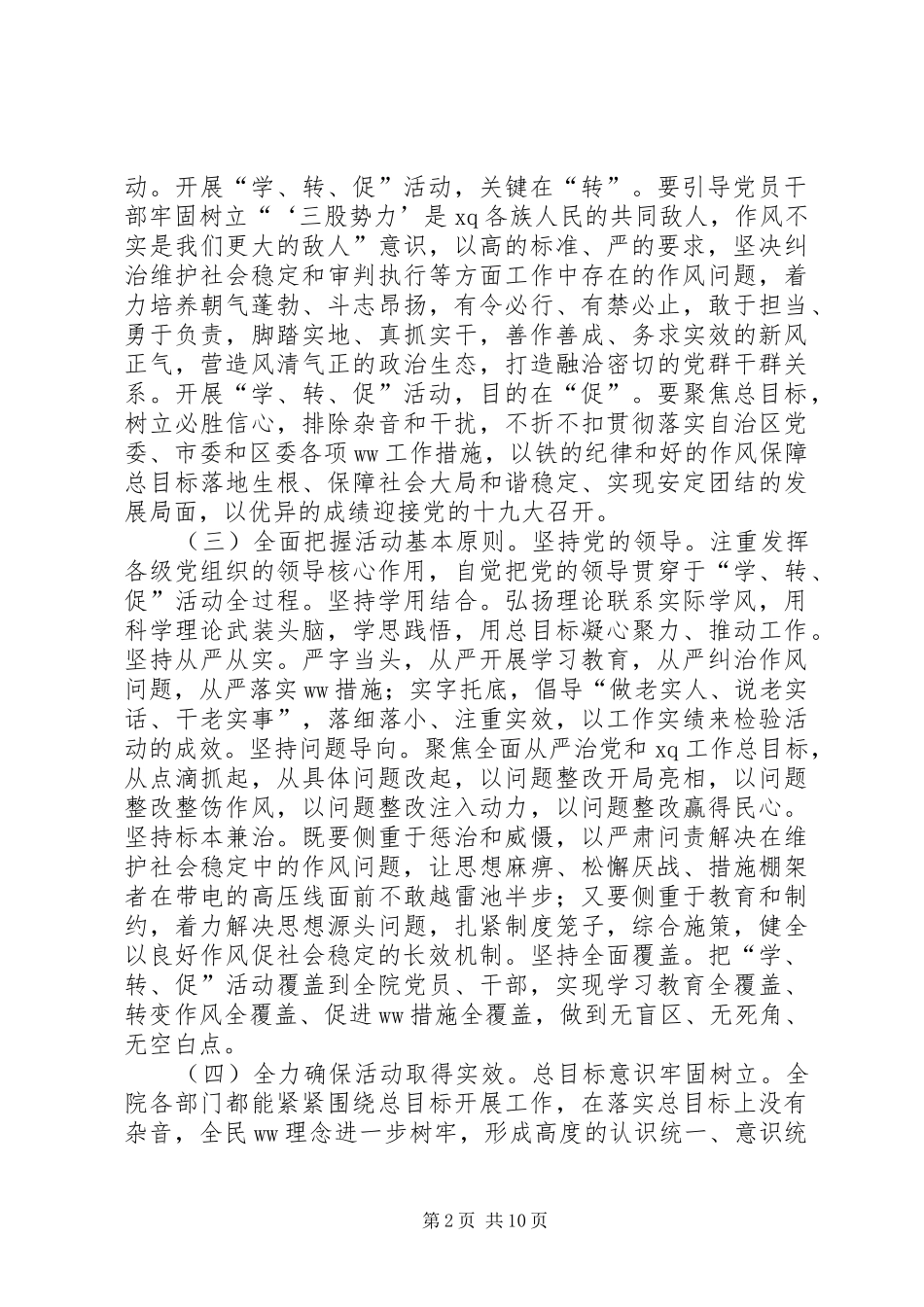 法院“两学一做“学习教育中开展学讲话发言、转作风、促落实专项活动实施方案_第2页