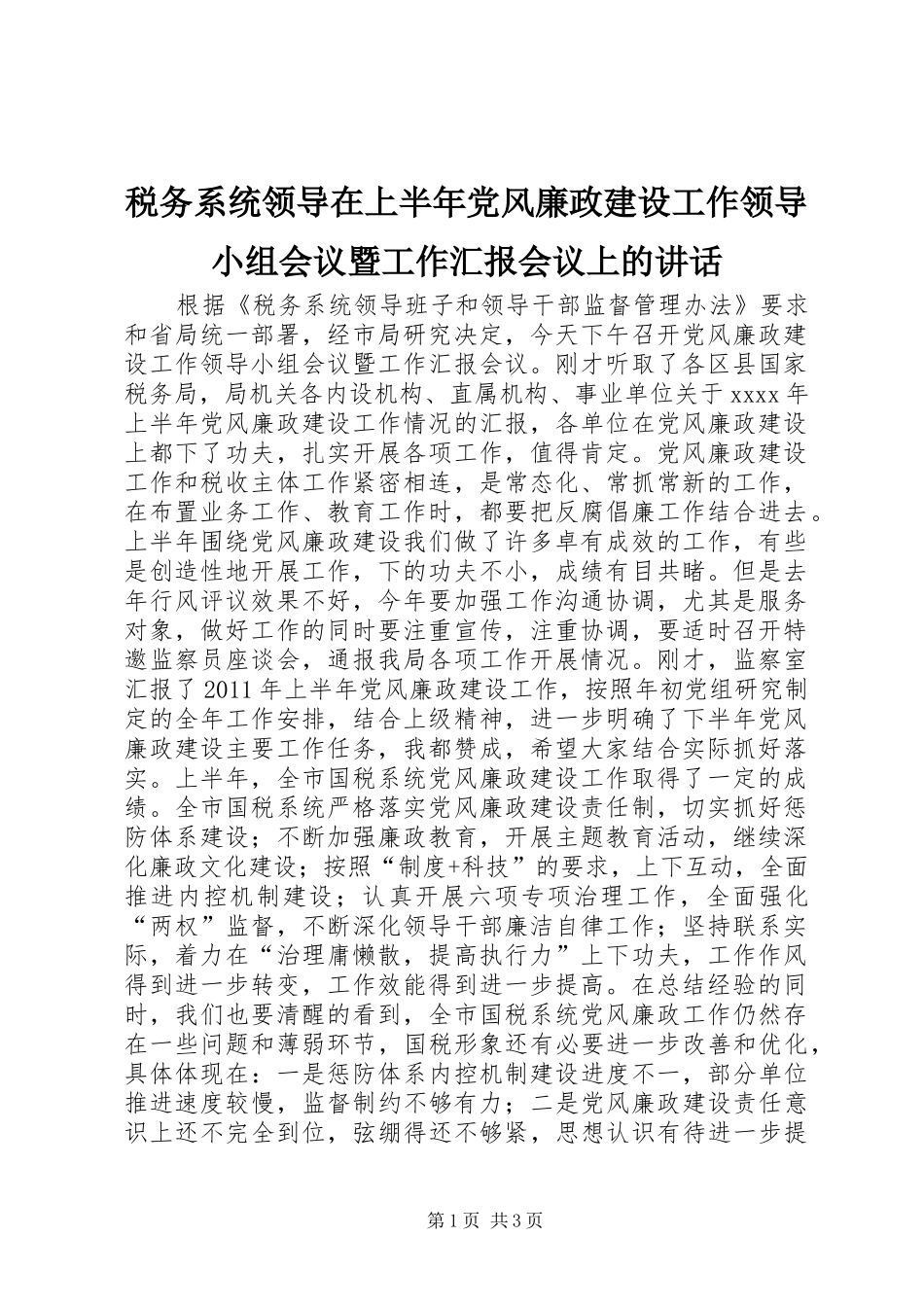 税务系统领导在上半年党风廉政建设工作领导小组会议暨工作汇报会议上的讲话发言_第1页