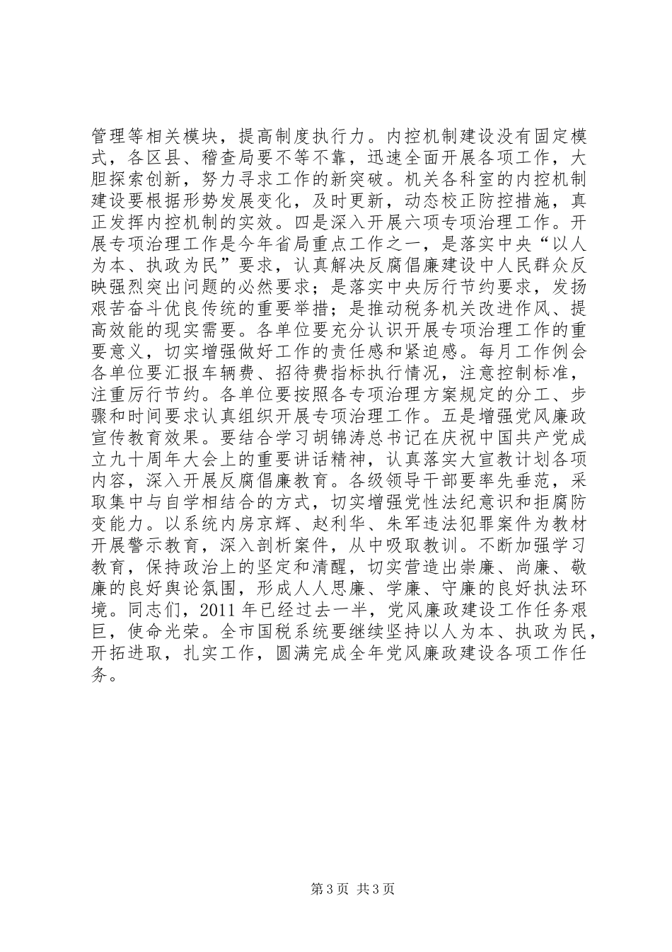 税务系统领导在上半年党风廉政建设工作领导小组会议暨工作汇报会议上的讲话发言_第3页