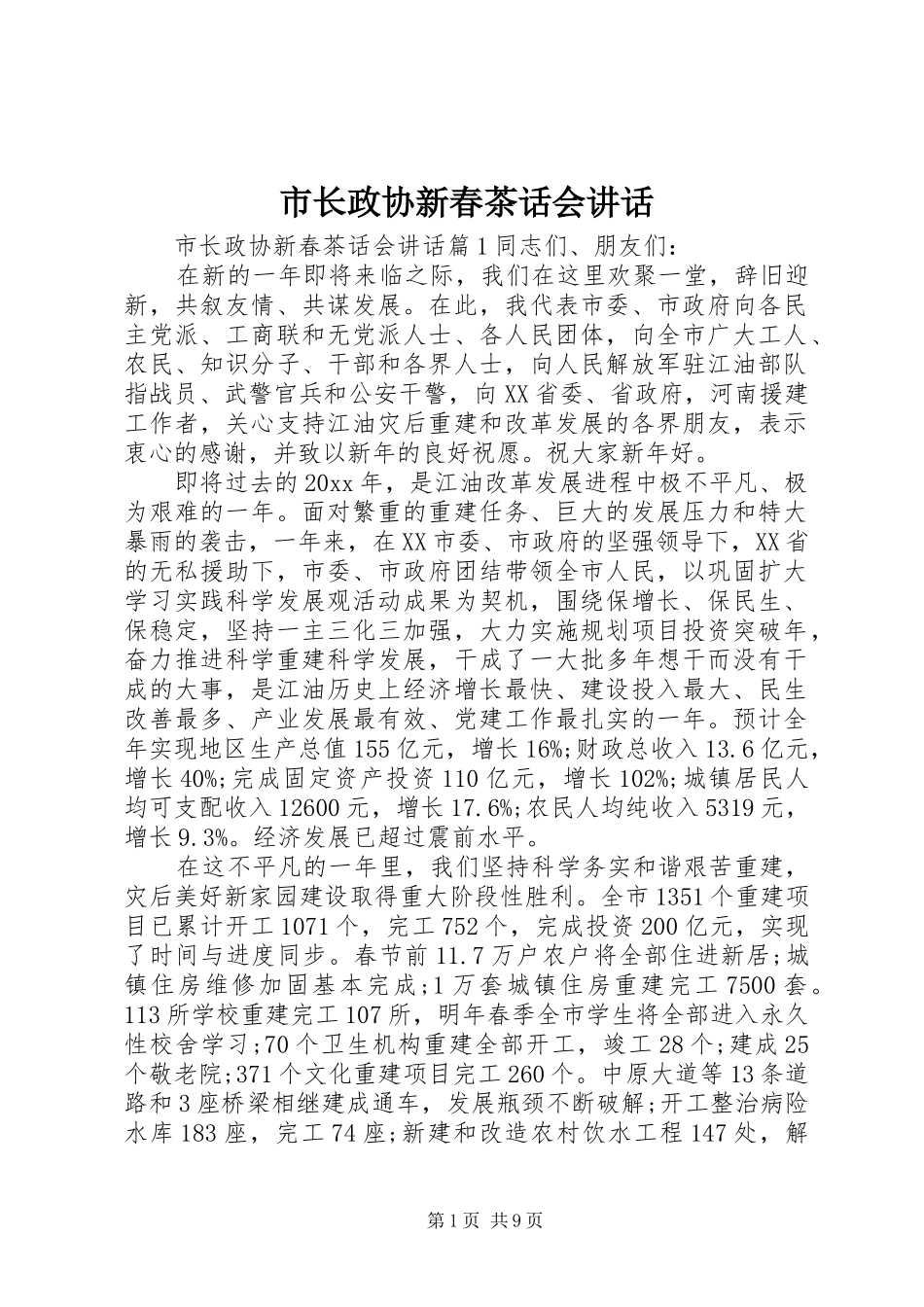 市长政协新春茶话会讲话发言_第1页