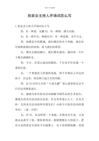 拍卖会主持人开场词怎么写